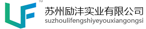 en蘇州勵灃實業有限公司